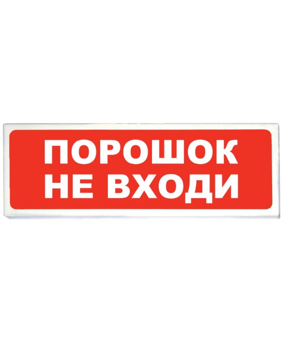 «Призма-102» Световое табло «Порошок не входи»